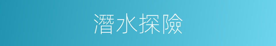 潛水探險的同義詞