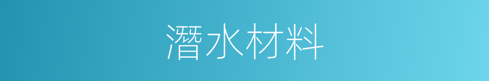 潛水材料的同義詞