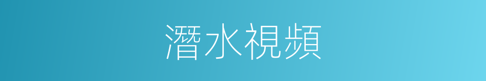 潛水視頻的同義詞