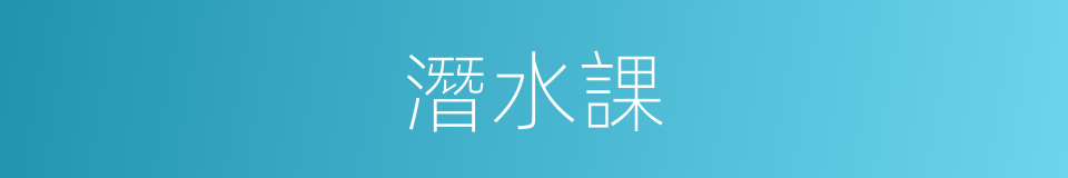 潛水課的同義詞