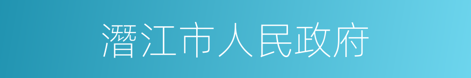 潛江市人民政府的意思