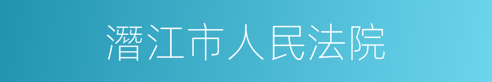 潛江市人民法院的同義詞