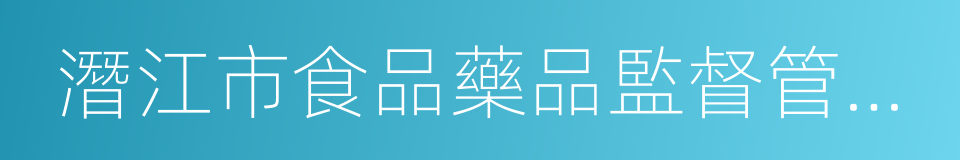 潛江市食品藥品監督管理局的同義詞