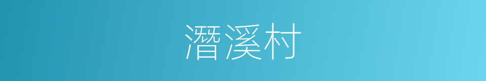 潛溪村的同義詞