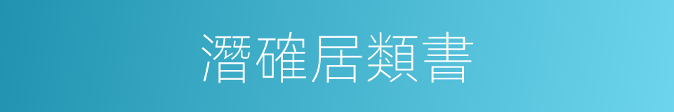 潛確居類書的同義詞