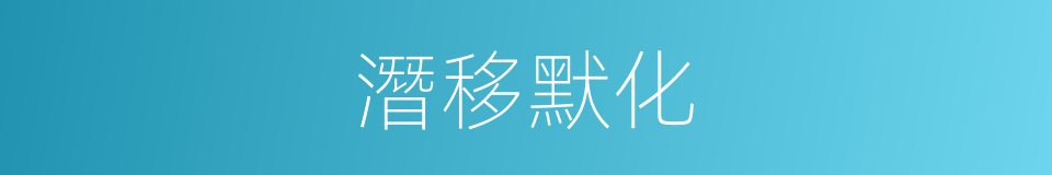 潛移默化的意思