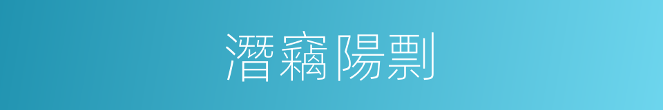潛竊陽剽的同義詞