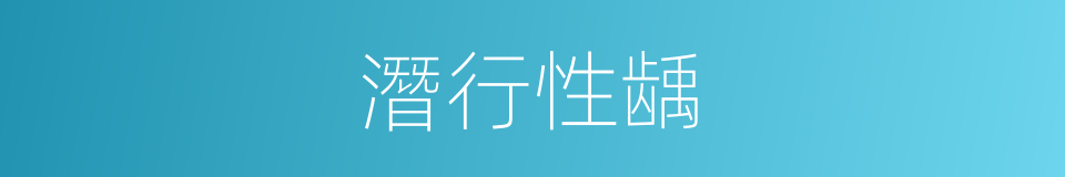 潛行性龋的同義詞