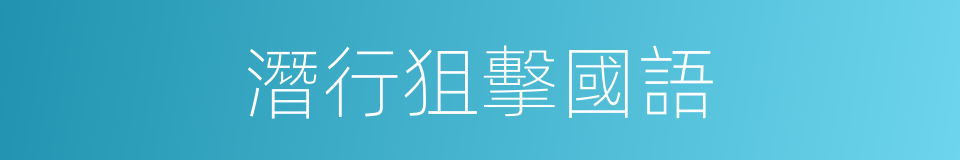 潛行狙擊國語的同義詞