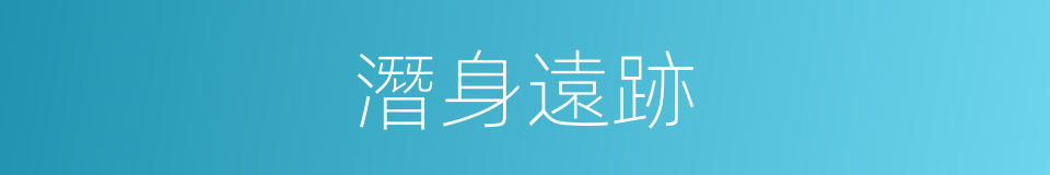 潛身遠跡的意思