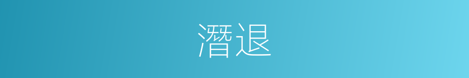 潛退的意思