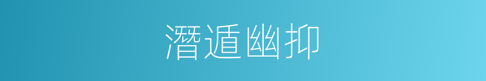 潛遁幽抑的意思