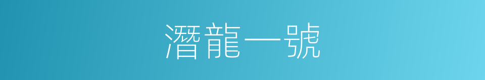 潛龍一號的同義詞