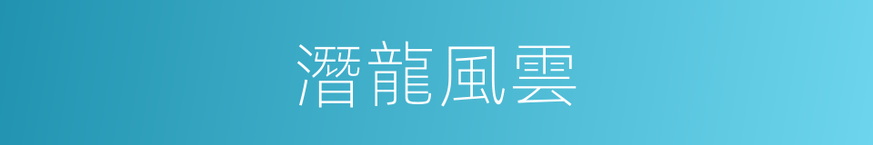 潛龍風雲的同義詞