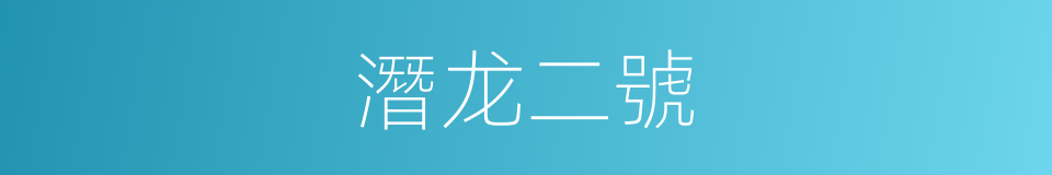 潛龙二號的同義詞