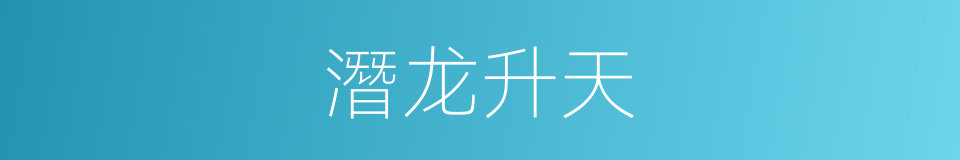 潛龙升天的同義詞