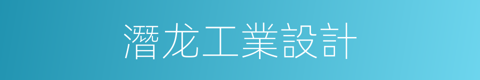 潛龙工業設計的同義詞