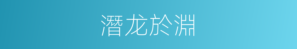 潛龙於淵的同義詞