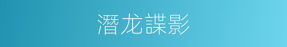 潛龙諜影的同義詞