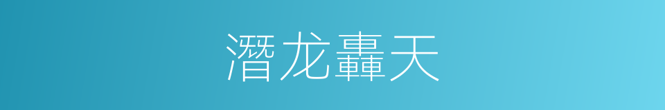 潛龙轟天的同義詞