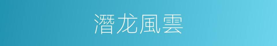 潛龙風雲的同義詞