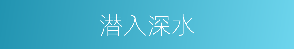 潜入深水的同义词