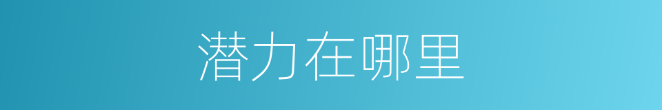 潜力在哪里的同义词