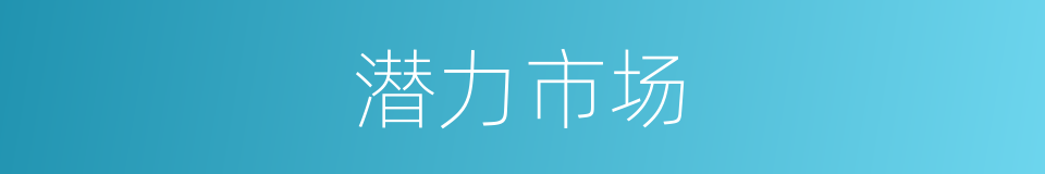 潜力市场的同义词