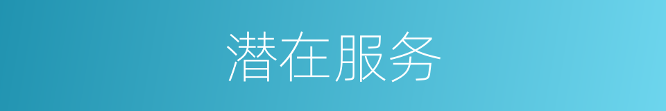 潜在服务的同义词