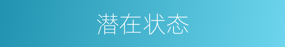 潜在状态的同义词