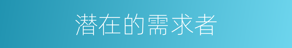 潜在的需求者的同义词