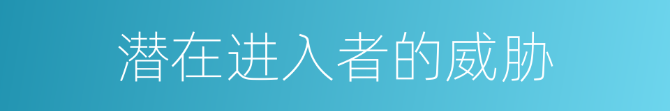 潜在进入者的威胁的同义词