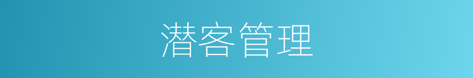 潜客管理的同义词