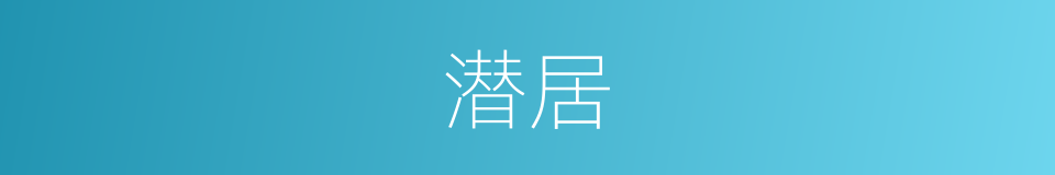 潜居的意思