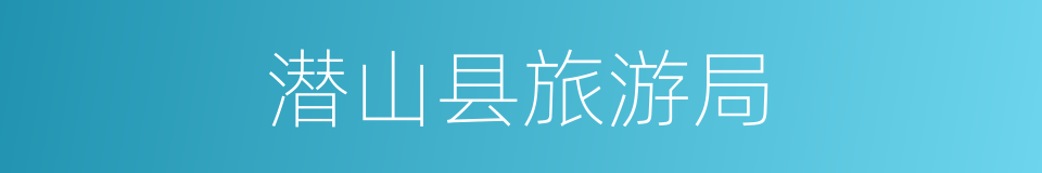 潜山县旅游局的同义词