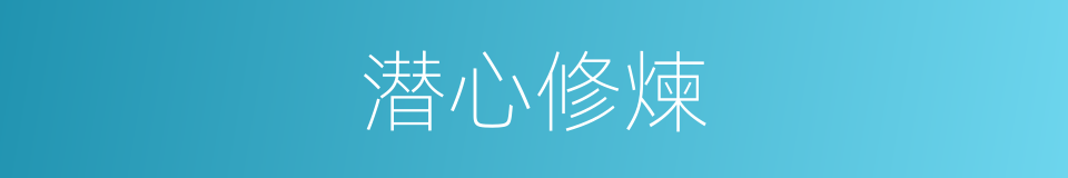 潜心修煉的同義詞