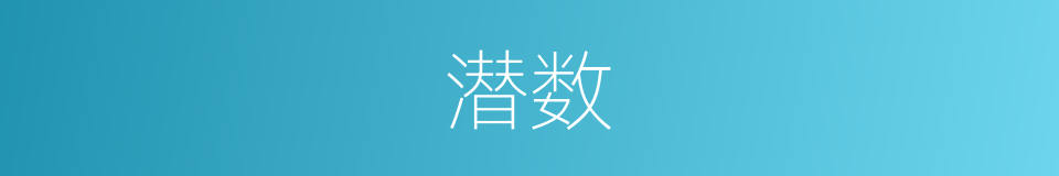 潜数的同义词