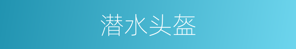 潜水头盔的同义词