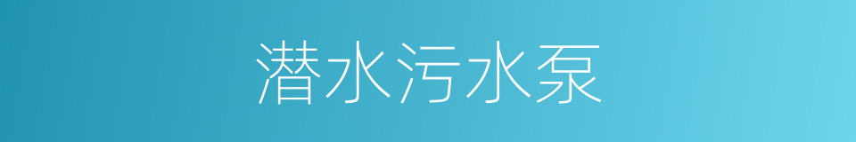 潜水污水泵的同义词
