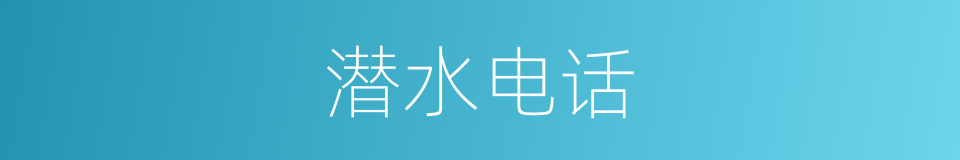 潜水电话的同义词