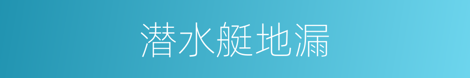 潜水艇地漏的同义词