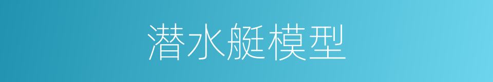 潜水艇模型的同义词