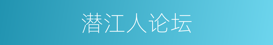 潜江人论坛的同义词
