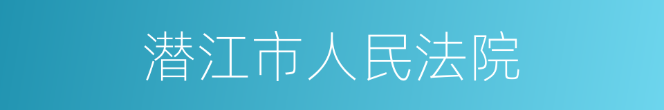 潜江市人民法院的同义词