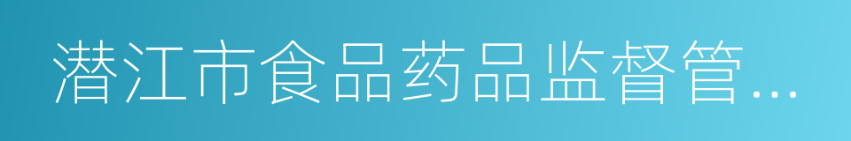 潜江市食品药品监督管理局的同义词