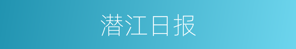 潜江日报的同义词