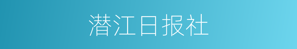 潜江日报社的同义词