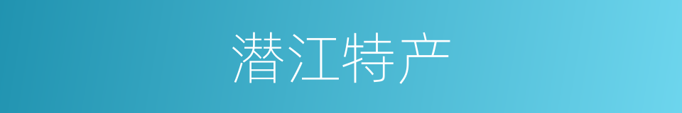 潜江特产的同义词