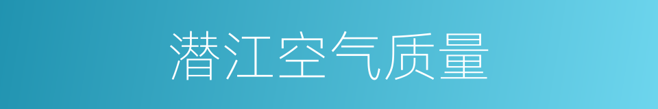 潜江空气质量的同义词