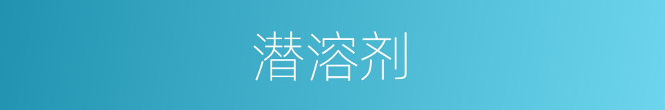 潜溶剂的同义词